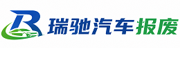 天长市瑞驰｜汽车报废回收｜车辆正规销户上门拖车